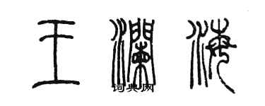 陈墨王澜海篆书个性签名怎么写