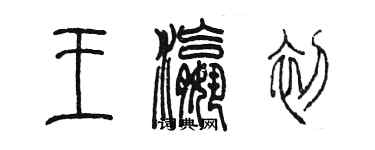 陈墨王瀛初篆书个性签名怎么写