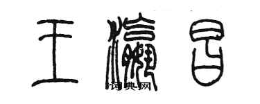 陈墨王瀛昌篆书个性签名怎么写