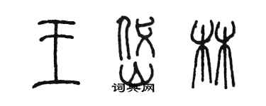 陈墨王岱林篆书个性签名怎么写