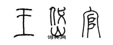 陈墨王岱官篆书个性签名怎么写