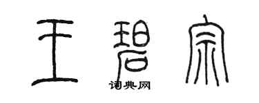陈墨王碧宗篆书个性签名怎么写