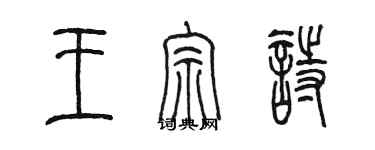 陈墨王宗诗篆书个性签名怎么写