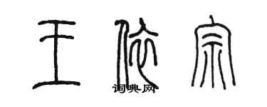 陈墨王依宗篆书个性签名怎么写