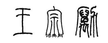 陈墨王宗励篆书个性签名怎么写