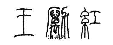 陈墨王励红篆书个性签名怎么写