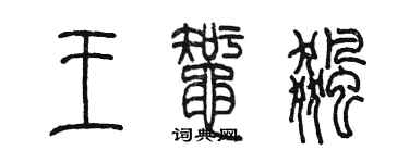 陈墨王蜘飙篆书个性签名怎么写
