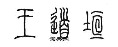 陈墨王道垣篆书个性签名怎么写