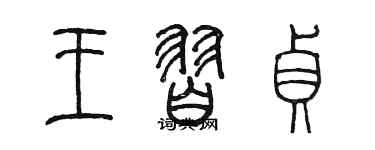 陈墨王习贞篆书个性签名怎么写