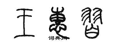 陈墨王惠习篆书个性签名怎么写