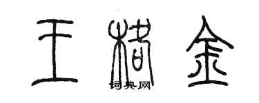 陈墨王格金篆书个性签名怎么写