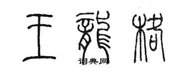 陈墨王龙格篆书个性签名怎么写