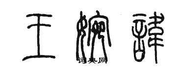 陈墨王婉讳篆书个性签名怎么写