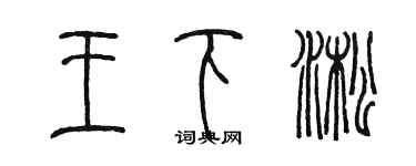 陈墨王下淞篆书个性签名怎么写