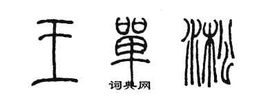 陈墨王单淞篆书个性签名怎么写
