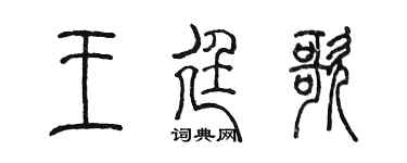 陈墨王廷歌篆书个性签名怎么写