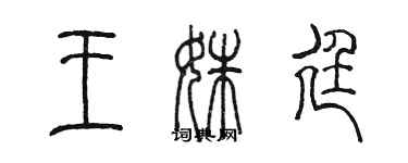陈墨王姝廷篆书个性签名怎么写