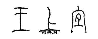 陈墨王上宜篆书个性签名怎么写