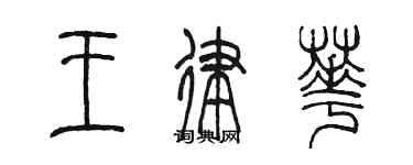 陈墨王律华篆书个性签名怎么写