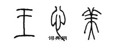 陈墨王心美篆书个性签名怎么写