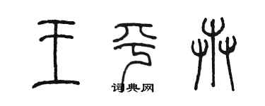 陈墨王平卉篆书个性签名怎么写