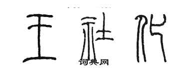 陈墨王社化篆书个性签名怎么写