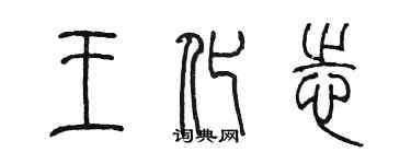 陈墨王化志篆书个性签名怎么写