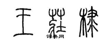 陈墨王庄棣篆书个性签名怎么写