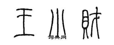 陈墨王小财篆书个性签名怎么写
