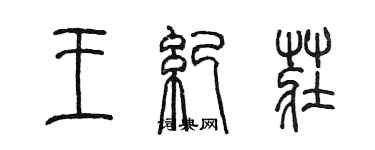 陈墨王纪庄篆书个性签名怎么写