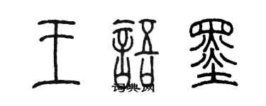 陈墨王语墨篆书个性签名怎么写