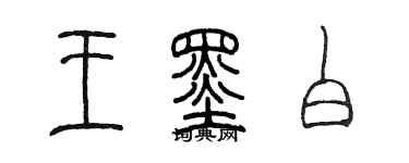 陈墨王墨白篆书个性签名怎么写