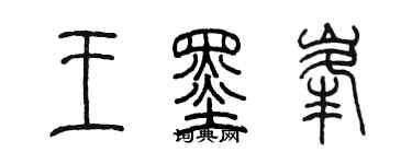 陈墨王墨峰篆书个性签名怎么写