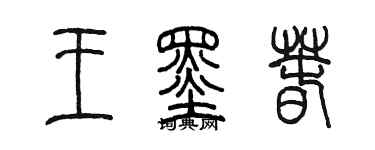 陈墨王墨春篆书个性签名怎么写