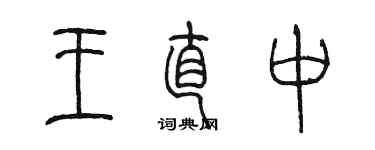 陈墨王直中篆书个性签名怎么写