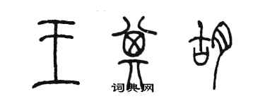 陈墨王其胡篆书个性签名怎么写