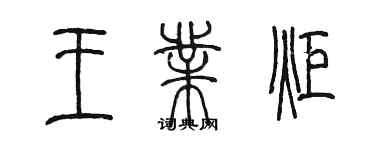 陈墨王业炬篆书个性签名怎么写