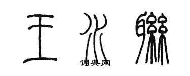 陈墨王水联篆书个性签名怎么写