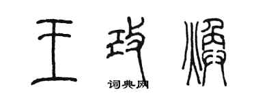 陈墨王改焕篆书个性签名怎么写
