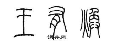 陈墨王有焕篆书个性签名怎么写