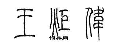 陈墨王炬伟篆书个性签名怎么写
