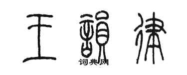 陈墨王韵律篆书个性签名怎么写
