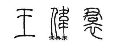 陈墨王伟裙篆书个性签名怎么写