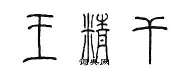 陈墨王精干篆书个性签名怎么写