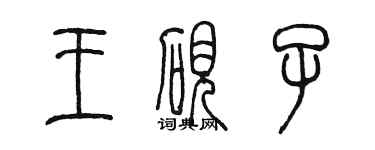 陈墨王砚子篆书个性签名怎么写