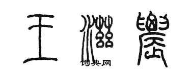 陈墨王滋农篆书个性签名怎么写