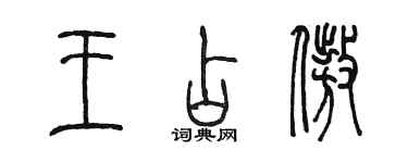 陈墨王占傲篆书个性签名怎么写