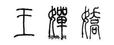 陈墨王婵娇篆书个性签名怎么写