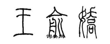 陈墨王俞娇篆书个性签名怎么写