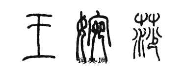 陈墨王婉莎篆书个性签名怎么写